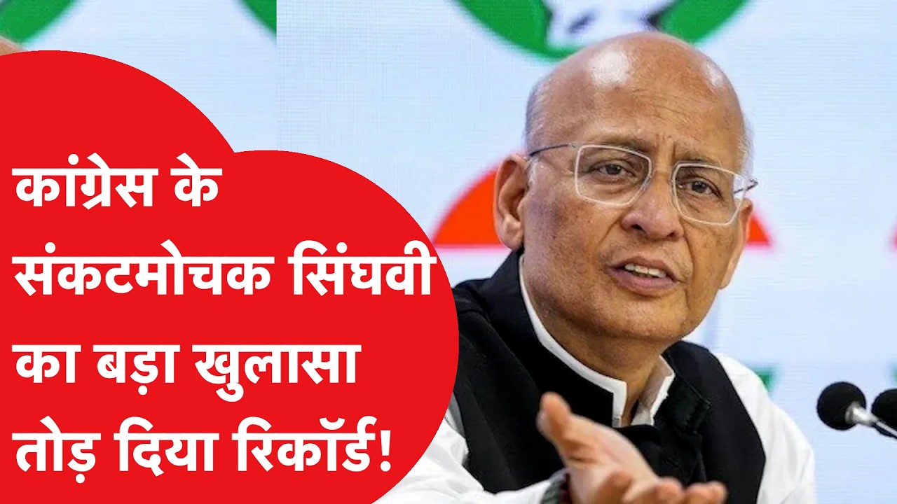 Abhishek Manu Singhvi को लेकर आई बड़ी खबर, सब हैरान!
