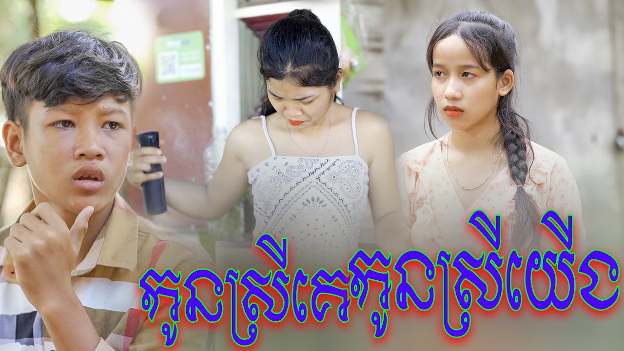 កូនស្រីគេកូនស្រីយើង
