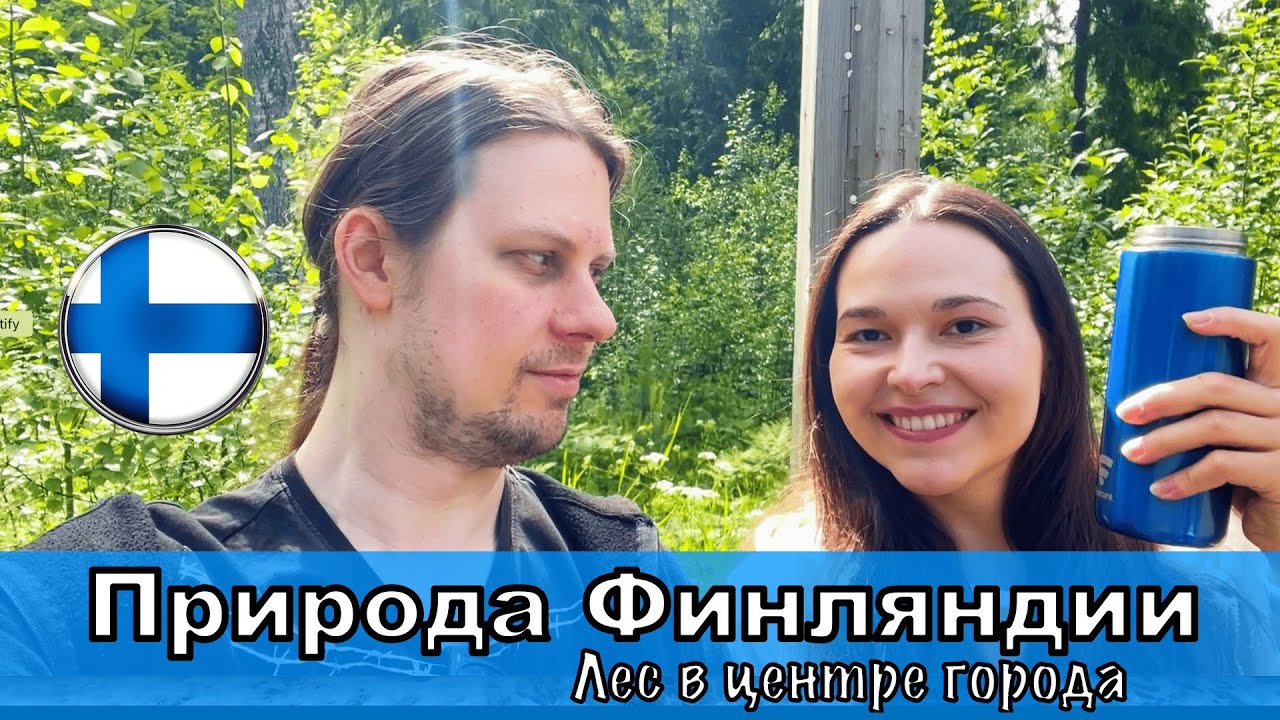 Природа Финляндии🇫🇮 Лес в центре города. Espoon keskuspuisto