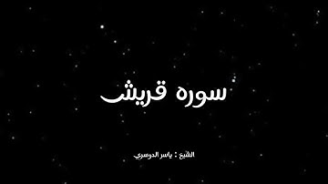 قران كريم ❤️ سوره قريش الشيخ ياسر الدوسري ❤️