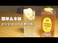 【ハイボールガチ勢】新生姜を使ったジンジャーハイボールの作り方。
