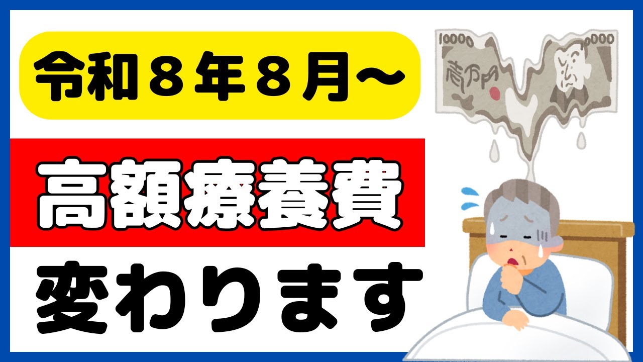 負担増？年間上限は？低所得者は？高額療養費制度の変更点を解説！