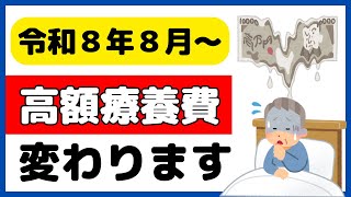 負担増？年間上限は？低所得者は？高額療養費制度の変更点を解説！