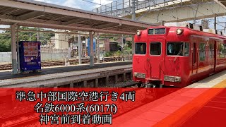 準急中部国際空港行き4両　名鉄6000系(6017f) 神宮前到着動画