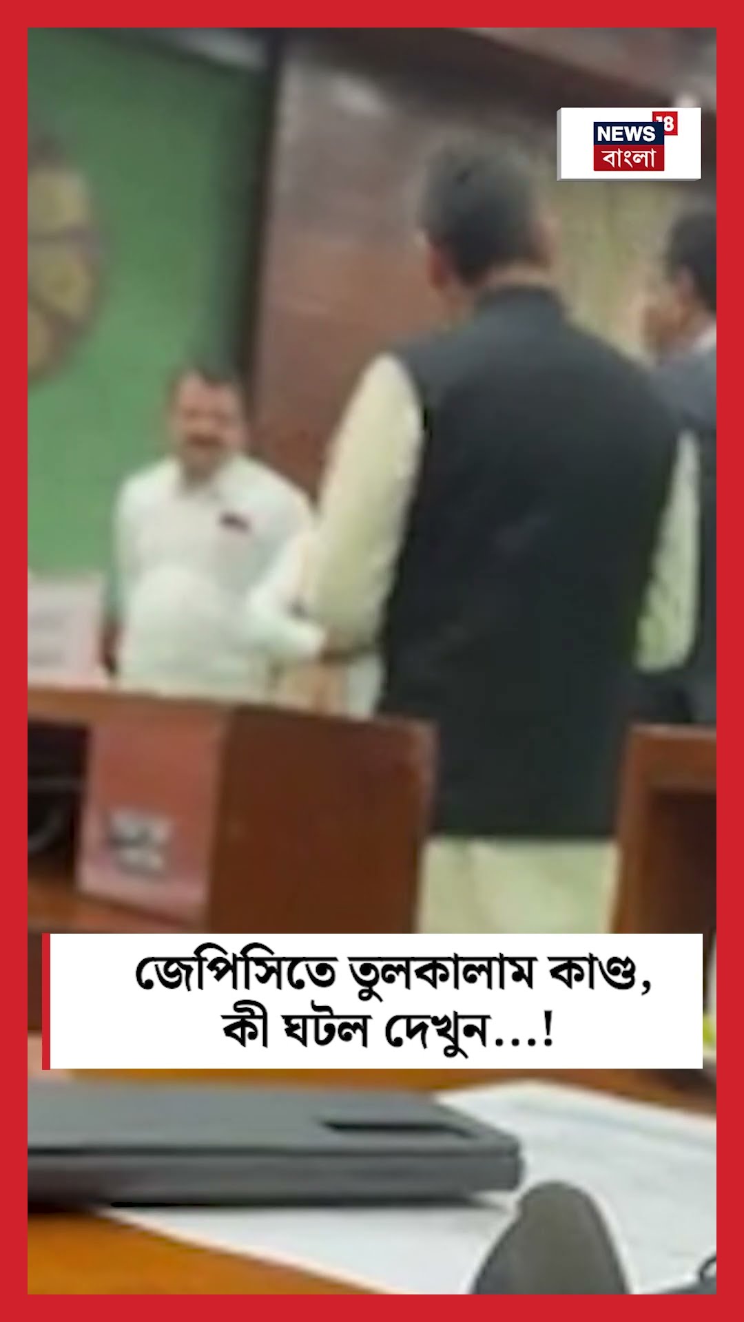 JPC র Meeting এ তুলকালাম কাণ্ড, কী ঘটল দেখুন! #shorts