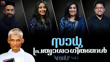 Sadhu Kochukunju Upadeshi Songs | Prathyasha Geethangal | Christian Songs | Match Point Faith |