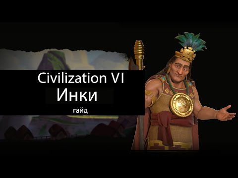 Видео: Civilization VI: Инки