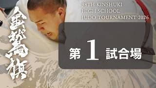 金鷲旗 3日目 第1試合場(男子4回戦～準々決勝)KINSHUKI JUDO 2026, DAY.3 MAT.1(BOYS.Rnd4～QF)