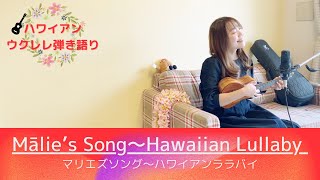 【Mālie’s Song〜Hawaiian Lullaby マリエズソング〜ハワイアンララバイ】ウクレレ 弾き語り 歌詞付き (Cover) Keali'i Reichel