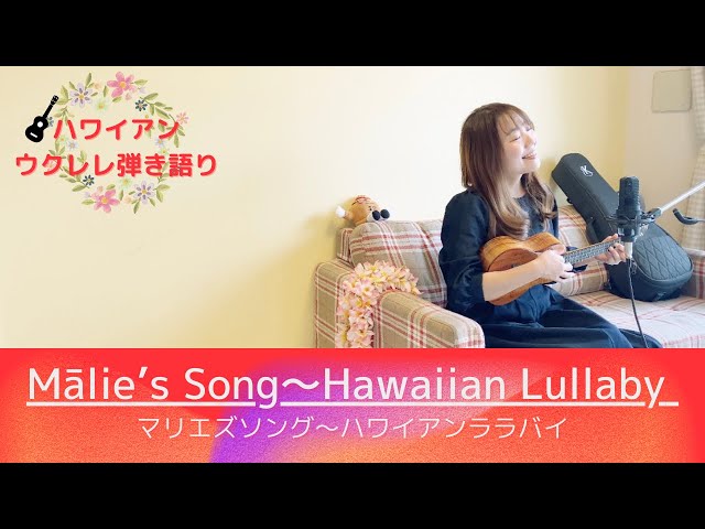 Mālie's Song〜Hawaiian Lullaby マリエズソング〜ハワイアンララバイ