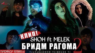 КЛИП! SHOHI TANHO & MELEK - БРИДМ РАГОМА 2 / ШОХ & МЕЛЕК АСМАН - BRIDM RAGOMA 2 / 2021