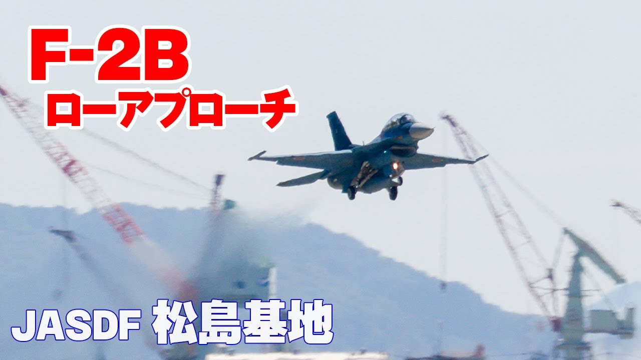 4K] 航空自衛隊松島基地 F-2B ローカル訓練 1st ローアプローチ