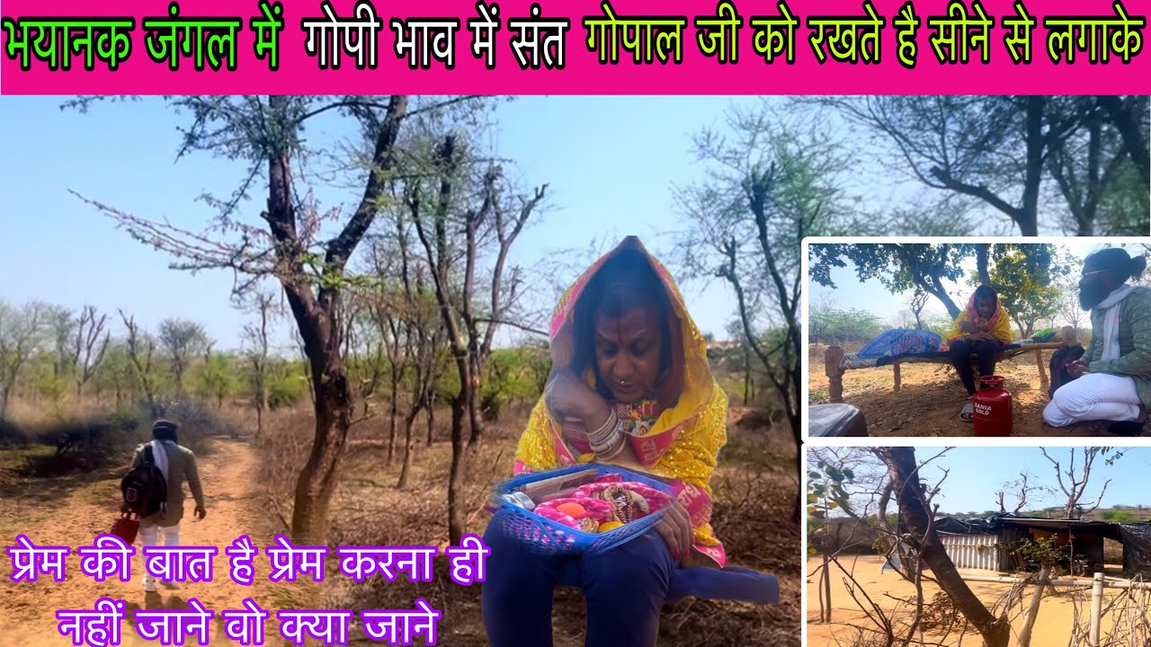 भयानक जंगल में गोपी भाव में संत गोपाल जी को रखते है सीने से लगाके | Vk Baba vlogs 