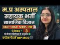 MP Hospital Assistant |Social Science IMP MCQ |Aptect Pattern |Daily MCQ Series Class 3