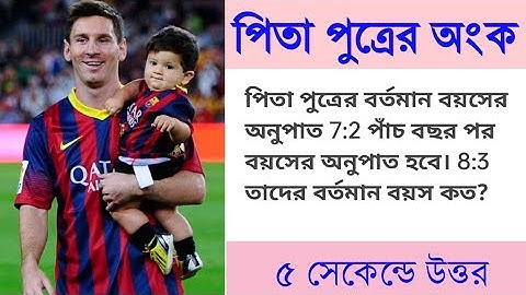 পিতা পুত্রের অংক | বয়স সম্পর্কিত অংক | Age Problems Ticks and Shortcuts in Bengali