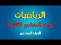 الرياضيات الصف السادس حجم المنشور الثلاثي
