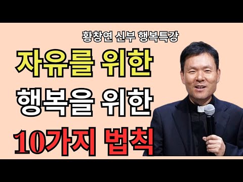지금 행복하지 않은 이유는 이 10가지를 몰랐기 때문입니다 / 황창연 신부님의 행복 특강