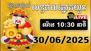 #ឆ្នោតយួន ម៉ោង 10:30 នាទី ថ្ងៃទី 30/06/2025 | Home Lottery | ផ្ទះឆ្នោត | @Jarkchnoat