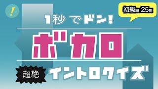 【問題集】挑戦!ボカロ曲クイズまとめ!