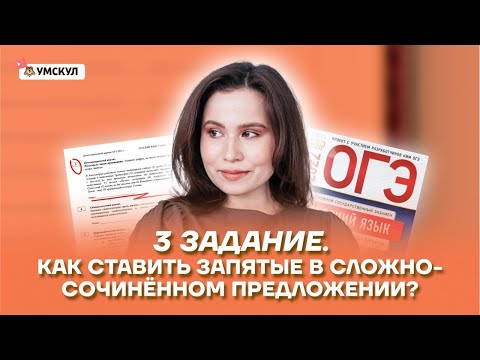 3 задание. Как ставить запятые в сложносочиненном предложении? | Русский язык ОГЭ 2022 | Умскул