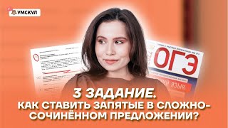 картинка: Как ставить запятые в сложносочиненном предложении? | Задание №3 | ОГЭ по Русскому 2025 | Умскул