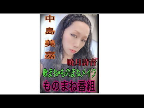 【ものまねグランプリ】暁月詩音☆中島美嘉で出演