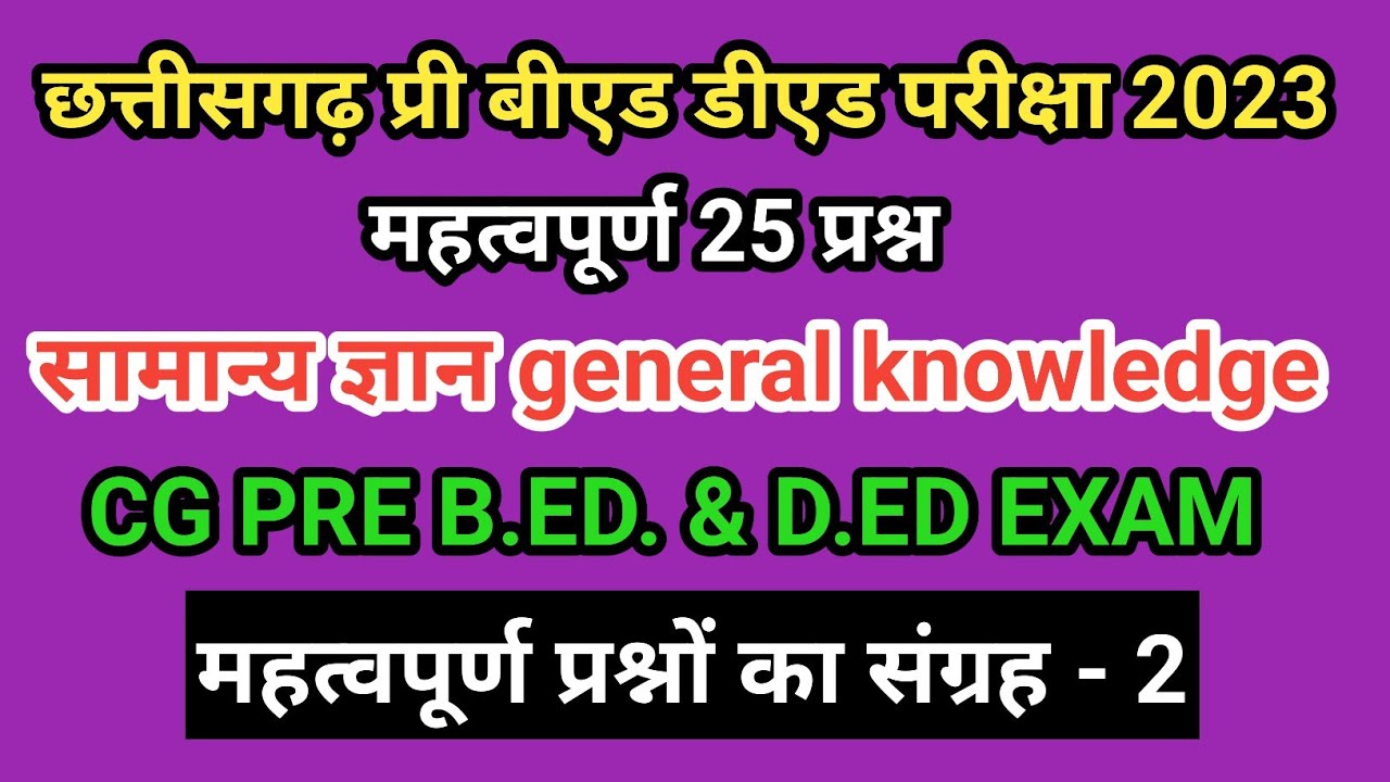 pre bed pre ded chhattisgarh general knowledge सामान्य ज्ञान 2