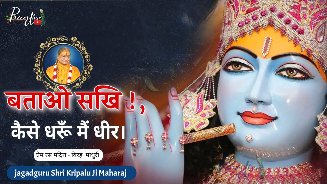 बताओ सखि !, कैसे धरूँ मैं धीर ll Jagadguru Shri kripalu Ji Maharaj ll Pran Dhan ll Viraha Madhuri