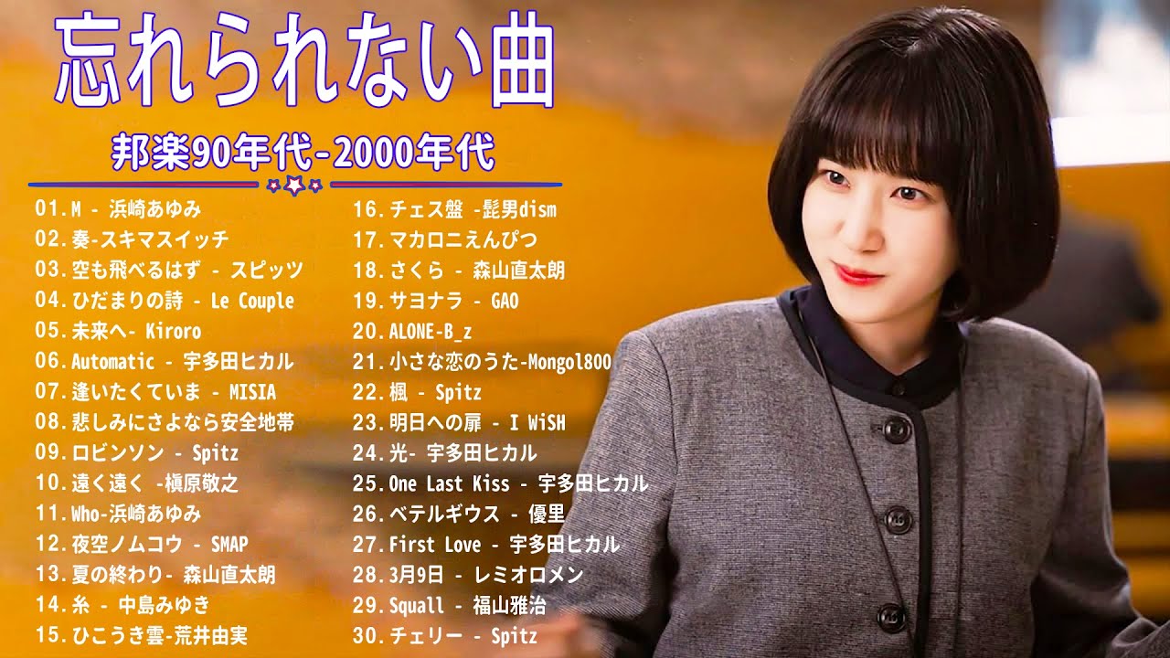 90年代ヒット曲メドレ💗～40代から50代が聴きたい懐メロ🎉久保田利伸, 安全地帯, Ayaka, Mr.Children, 高橋洋子