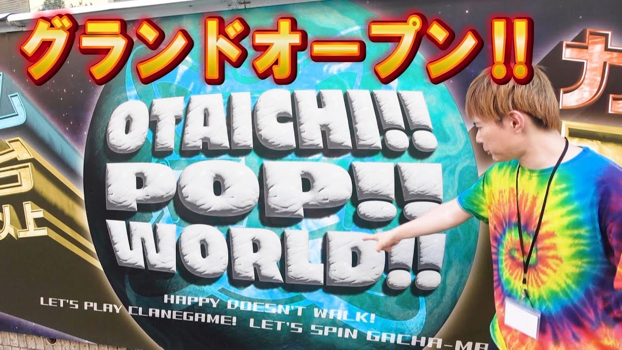 8月11日グランドオープン【クレーンゲーム・ガチャ】OTAICHI!!POP!!WORLD!!おたいち兵庫県