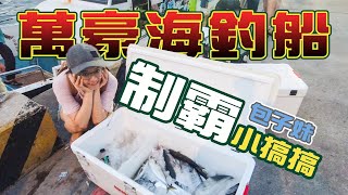 【台客去船釣】包子妹第一次小搞搞魚種全制霸，白帶魚.竹筴魚.鯖魚.煙仔虎.透抽.盤子魚.尖梭通通來報到！feat.萬豪觀光娛樂海釣船