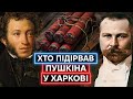 ХАРКІВ ПРОТИ ПУШКІНА: як українські націоналісти підривали бюст російського поета