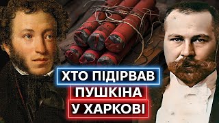 ХАРКІВ ПРОТИ ПУШКІНА: як українські націоналісти підривали бюст російського поета