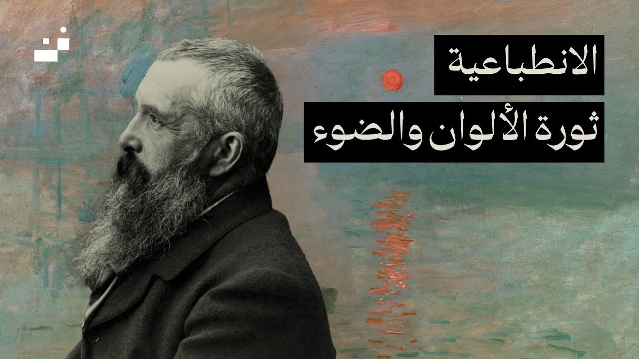 المدرسة الانطباعية: كيف غيّرت الفن للأبد؟