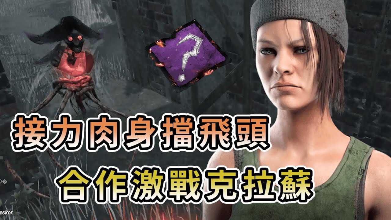 【KULIMU】．｜隨機技能｜Dead by Daylight．黎明死線｜全隊接力肉身阻擋飛頭．不讓殺手快速滾雪球．合作激戰克拉蘇