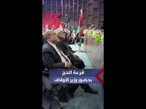 قرعة إلكترونية بإشراف وزير الأوقاف لاختيار الحجاج الأردنيين لهذا العام