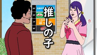 【アニメ】推してほしい子と推したくないやつｗｗｗｗｗｗｗｗｗｗｗｗｗｗ