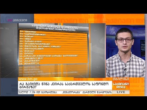 რა გაიყიდა წინა კვირას საქარტველოს საფონდო ბირჟაზე