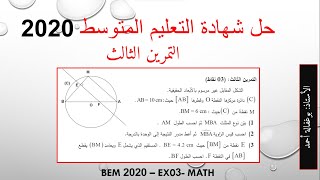 حل شهادة التعليم المتوسط 2020 - التمرين الثالث - النسب المثلثية + نظرية فيثاغورس + نظرية طالس screenshot 4