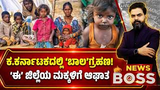 Nutrition Crisis Among Children | ಕ.ಕರ್ನಾಟಕದಲ್ಲಿ ‘ಬಾಲ’ಗ್ರಹಣ !‘ಈ’ ಜಿಲ್ಲೆಯ ಮಕ್ಕಳಿಗೆ ಆಘಾತ-Raghav Surya