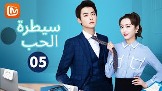 ماذا أفعل لتحبيني؟ | سيطرة الحب  Well-Dominated Love | الحلقة 5 | MangoTV Arabic