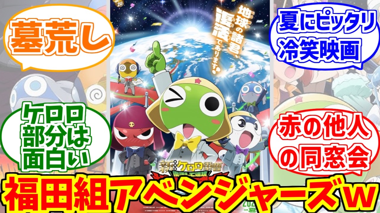 新劇場ケロロ軍曹2026年版にドン引きする愛好家たちの反応集【福田組】【アベンジャーズ】
