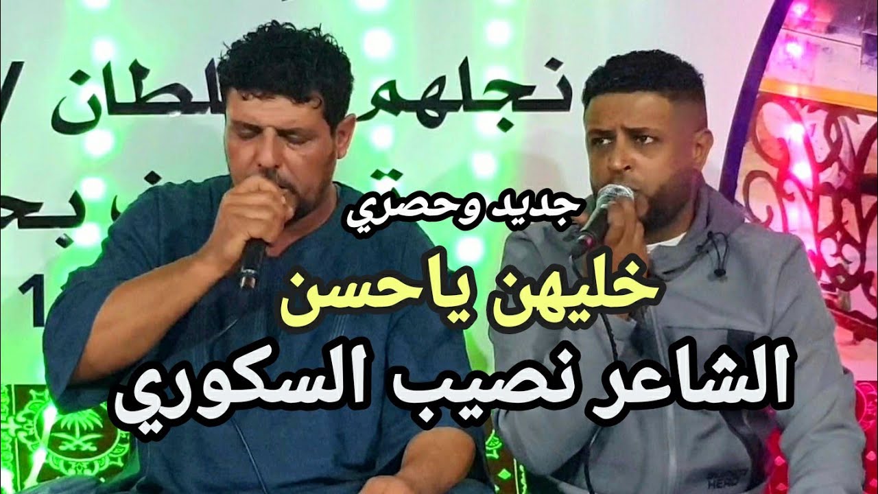 خليهن يا حسن 👌جديد نصيب السكوري⚡محمود العوكلي👌العازف محمد القناشي⚡#طبرق