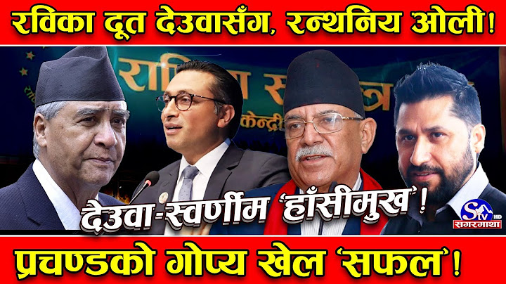 देउवा–स्वर्णीम ‘वान टु वान’ ! रवि–देउवा मिल्ने अचुक अस्त्र ! प्रचण्डको गोप्य खेल, ओली ट्वाँ !