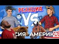 РЕБОРН СМОТРИТ ► РОССИЯ vs. АМЕРИКА [США] ► РЕАКЦИЯ НА ONETWO