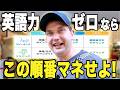 英語を話したいなら「この順番」を完コピせよ！【初心者必見】