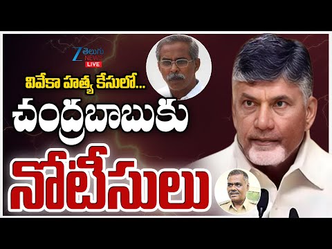 LIVE: Notices To CM Chandrababu | YS Vivek | వివేకా హత్య కేసులో... చంద్రబాబుకు నోటీసులు | ZEE News - ZEE24TELUGUNEWS