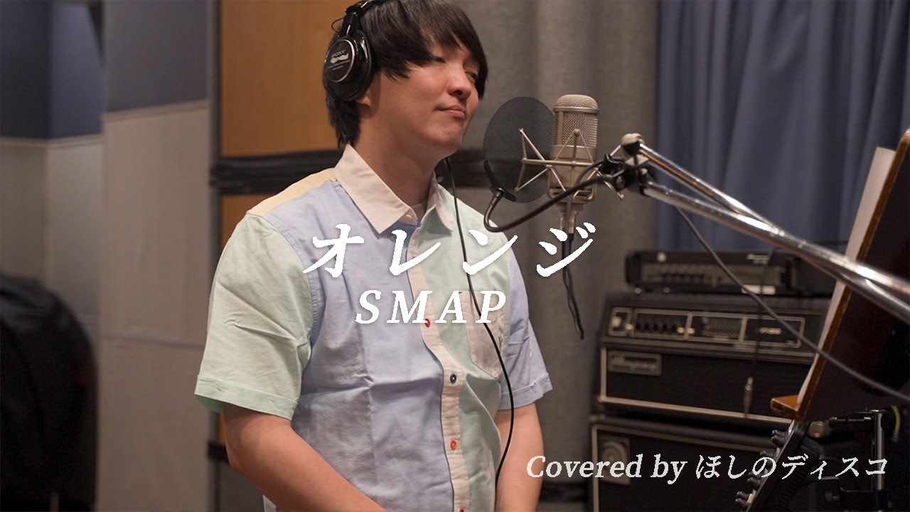 オレンジ/SMAPをほしのディスコ（パーパー）が歌ってみた#88
