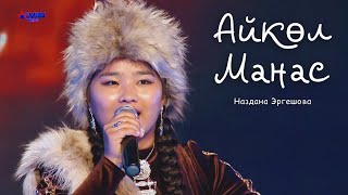 Наздана Эргешова "Айкөл Манас" - Полуфинал - Асман Kids 2 сезон