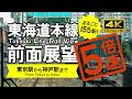 【前面展望・4K】５倍速！東海道本線（東京→神戸）5X speed! Tokaido Line Rail View